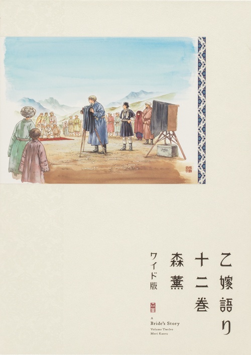 乙嫁語り＜ワイド版＞　12