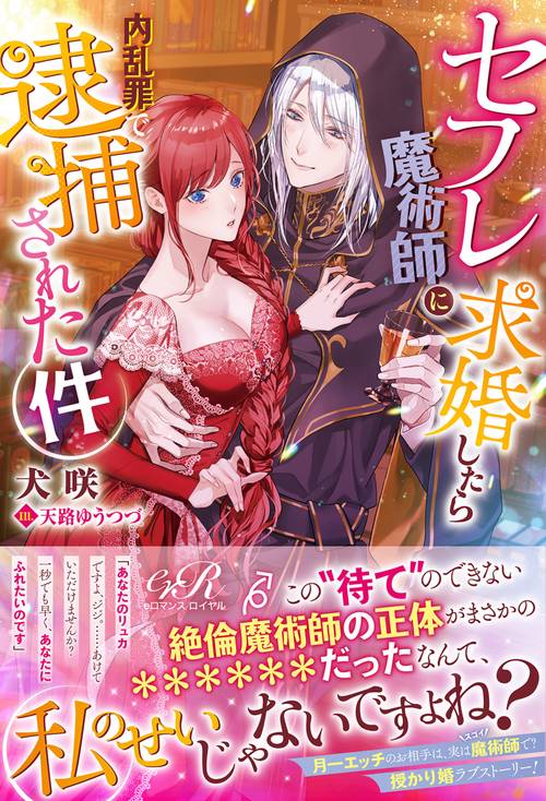 セフレ魔術師に求婚したら内乱罪で逮捕された件