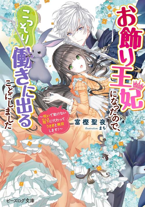 お飾り王妃になったので、こっそり働きに出ることにしました 呪いで動けない陛下に代わってうさぎと無双します！