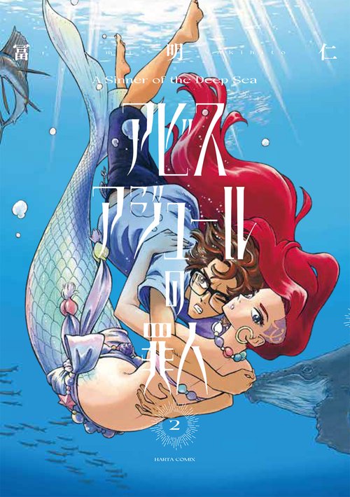 アビスアジュールの罪人　２