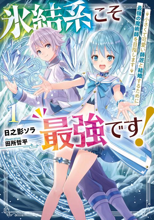 氷結系こそ最強です！　1 小さくて可愛い師匠と結婚するために最強の魔術師を目指します