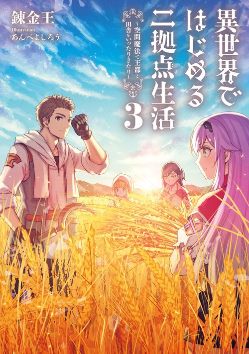異世界ではじめる二拠点生活３ 空間魔法で王都と田舎をいったりきたり