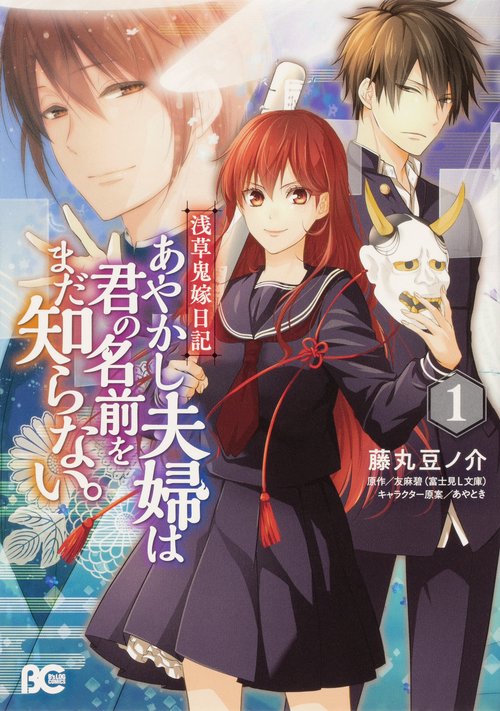 浅草鬼嫁日記　あやかし夫婦は君の名前をまだ知らない。 １