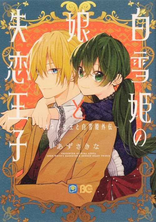白雪姫の娘と失恋王子 オネェ女王と白雪姫外伝