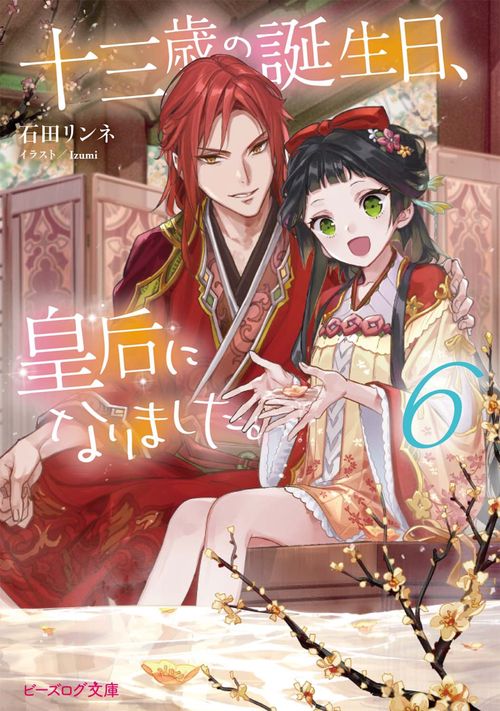 十三歳の誕生日、皇后になりました。６