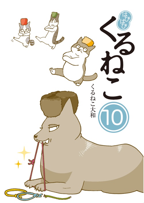 はぴはぴ　くるねこ　10
