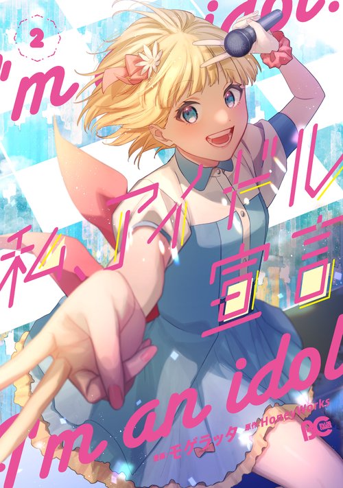 私、アイドル宣言　２
