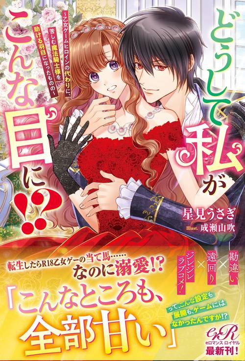 どうして私がこんな目に!? 乙女ゲームヒロインの代わりに、苦しむ魔法騎士様を助ける羽目になったものの