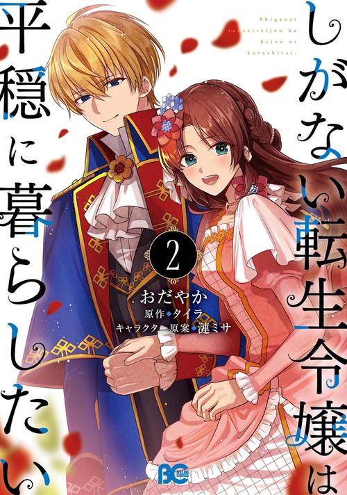 しがない転生令嬢は平穏に暮らしたい 2