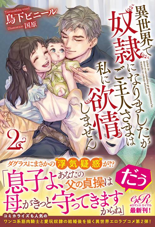 異世界で奴隷になりましたがご主人さまは私に欲情しません２