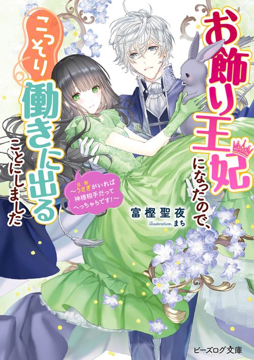 お飾り王妃になったので、こっそり働きに出ることにしました うさぎがいれば神様相手だってへっちゃらです！