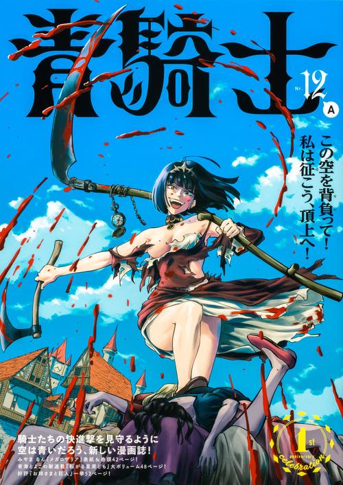 青騎士　第12A号