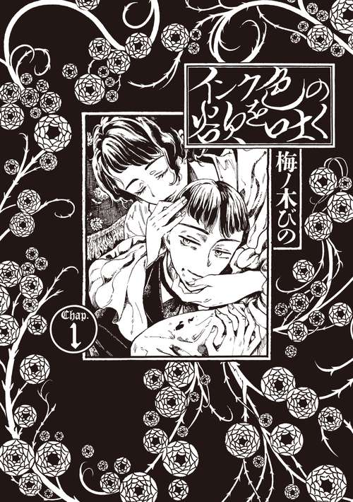 インク色の欲を吐く　１