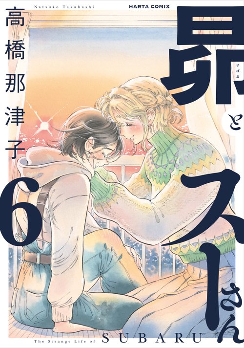 昴とスーさん　６