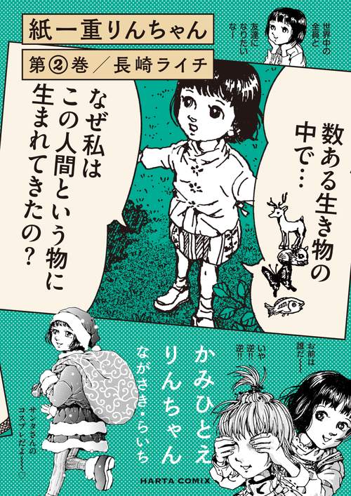 紙一重りんちゃん　第２巻