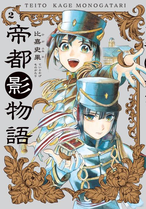 帝都影物語 ２巻