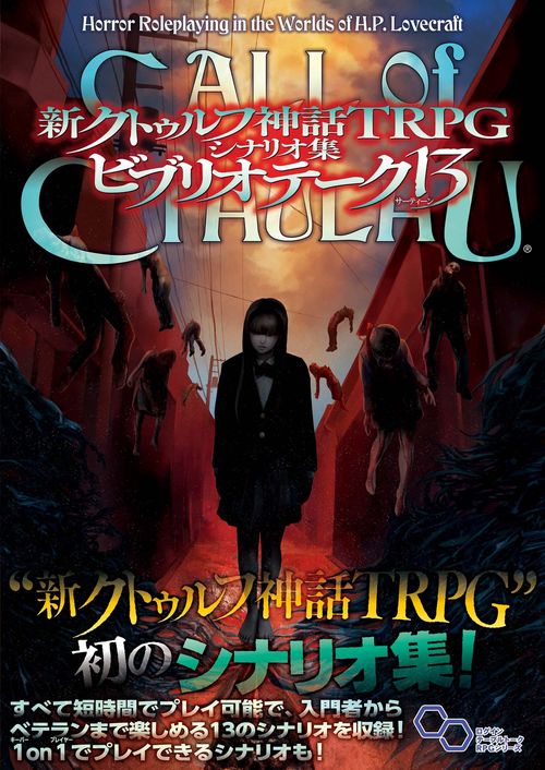 新クトゥルフ神話TRPG シナリオ集 ビブリオテーク 13 – 丸善ジュンク