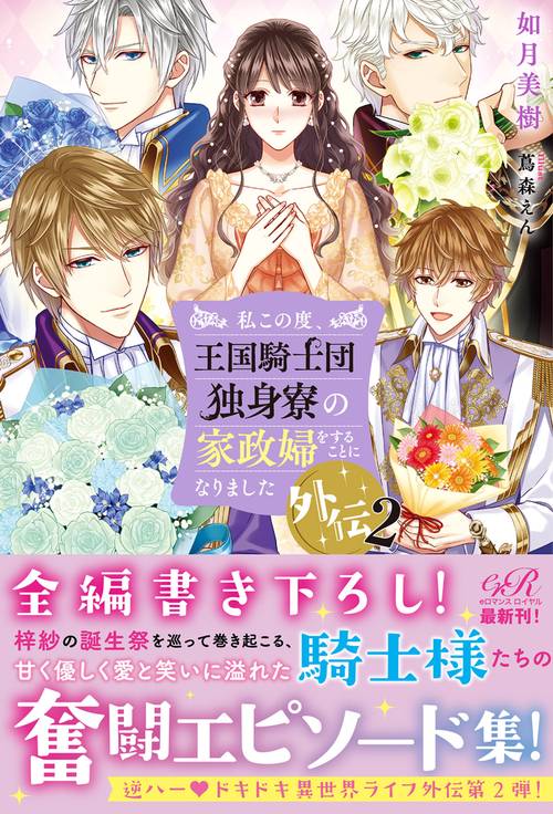 私この度、王国騎士団独身寮の家政婦をすることになりました外伝２