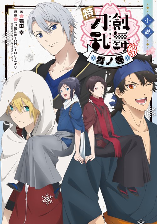 小説 特『刀剣乱舞-花丸-』雪ノ巻