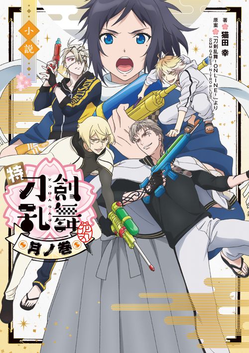 小説 特『刀剣乱舞-花丸-』月ノ巻