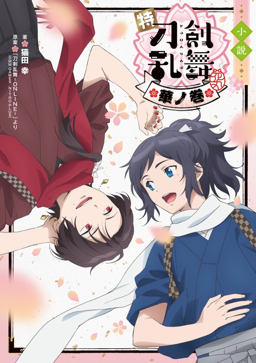 小説 特『刀剣乱舞-花丸-』華ノ巻
