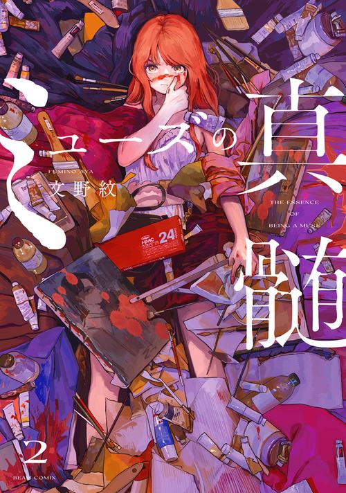 ミューズの真髄 ２