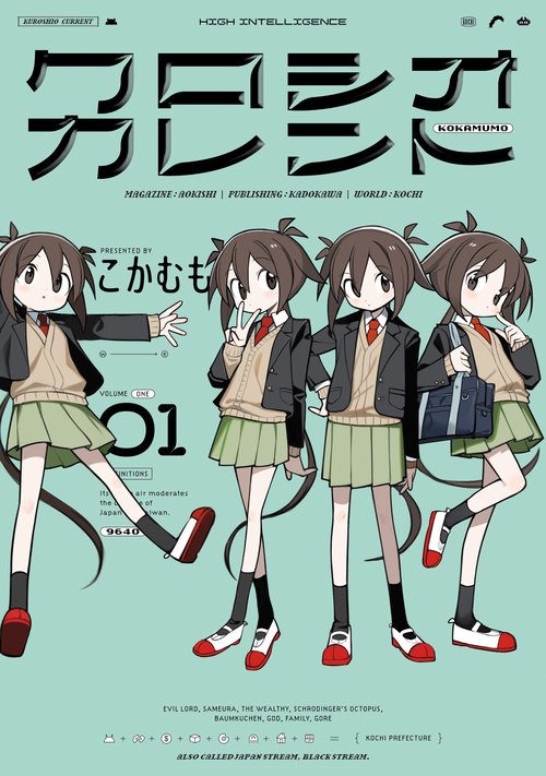 クロシオカレント　１