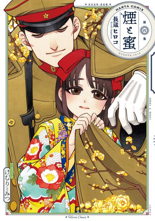 煙と蜜　第四集