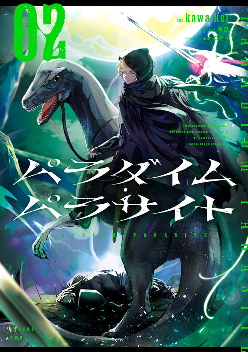 パラダイム・パラサイト　02