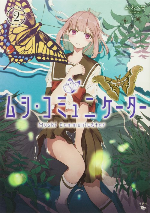 ムシ・コミュニケーター　２