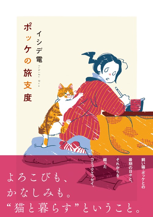 ポッケの旅支度
