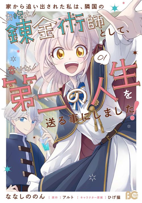 家から追い出された私は、隣国のお抱え錬金術師として、幸せな第二の人生を送る事にしました！ 01