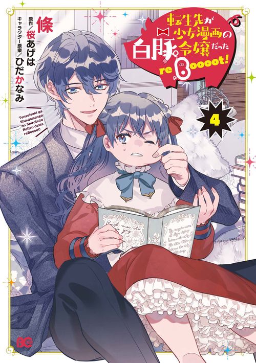 転生先が少女漫画の白豚令嬢だった reBoooot！ ４