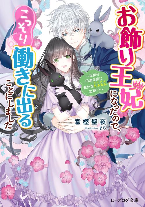 お飾り王妃になったので、こっそり働きに出ることにしました 目指せ円満夫婦に新たなもふもふ出現!?