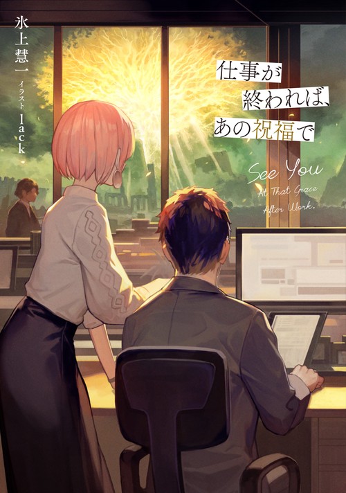 仕事が終われば、あの祝福で