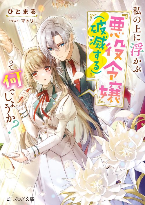 私の上に浮かぶ『悪役令嬢（破滅する）』って何でしょうか？