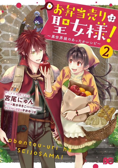 お弁当売りは聖女様！ 異世界娘のあったかレシピ2