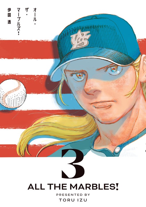 オール・ザ・マーブルズ！ ３