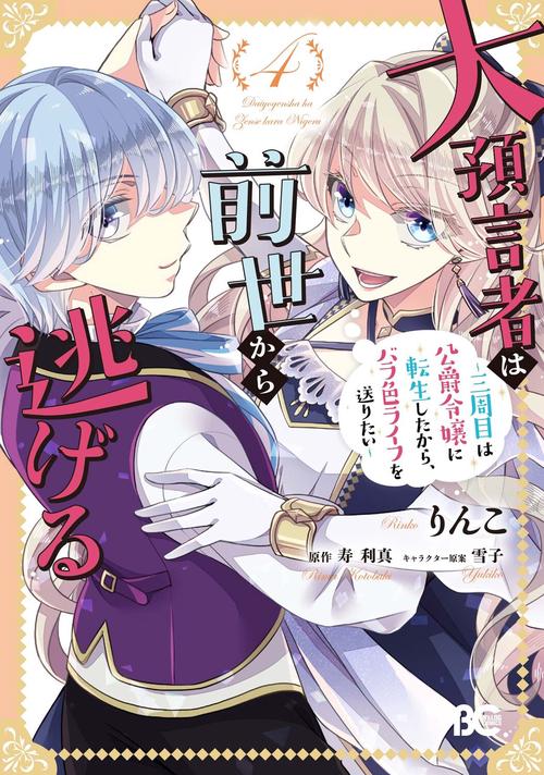 大預言者は前世から逃げる 三周目は公爵令嬢に転生したから、バラ色ライフを送りたい 4