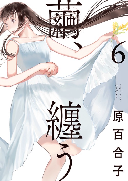 繭、纏う　６