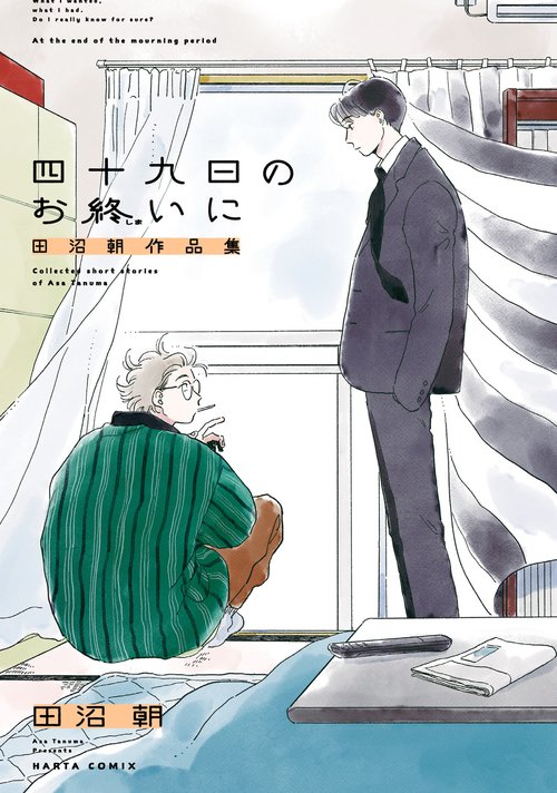 四十九日のお終いに　田沼朝作品集