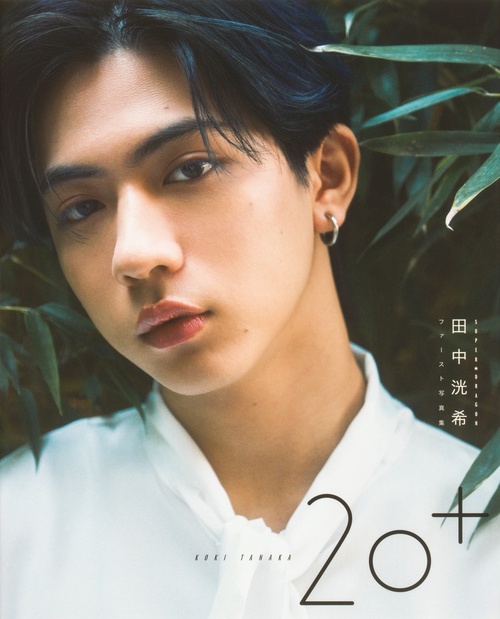 SUPER★DRAGON 田中洸希ファースト写真集 20＋