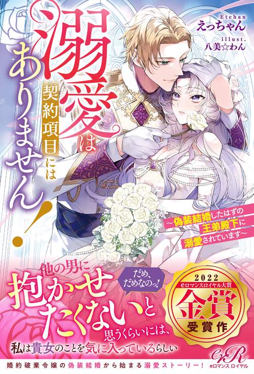 溺愛は契約項目にはありません！ 偽装結婚したはずの王弟殿下に溺愛されています