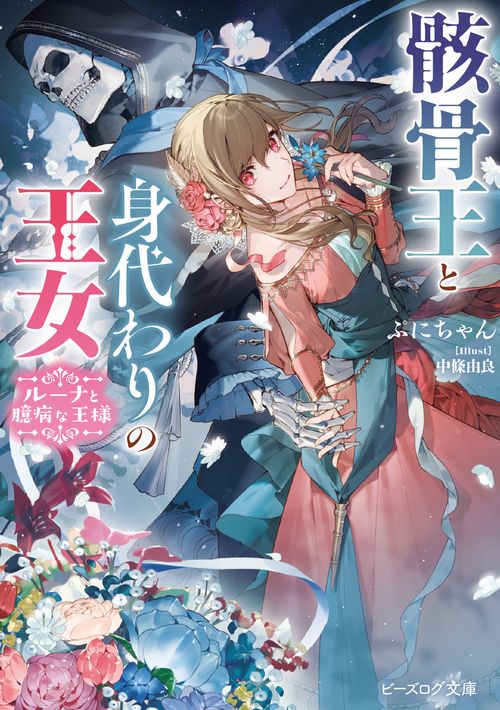 骸骨王と身代わりの王女 ルーナと臆病な王様