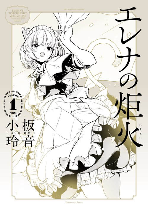エレナの炬火　１