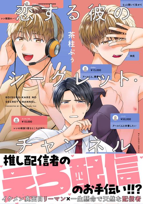恋する彼のシークレット・チャンネル