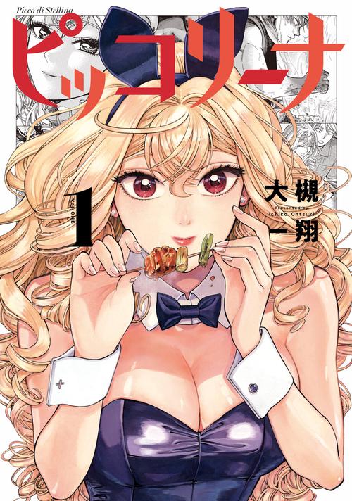 ピッコリーナ　１