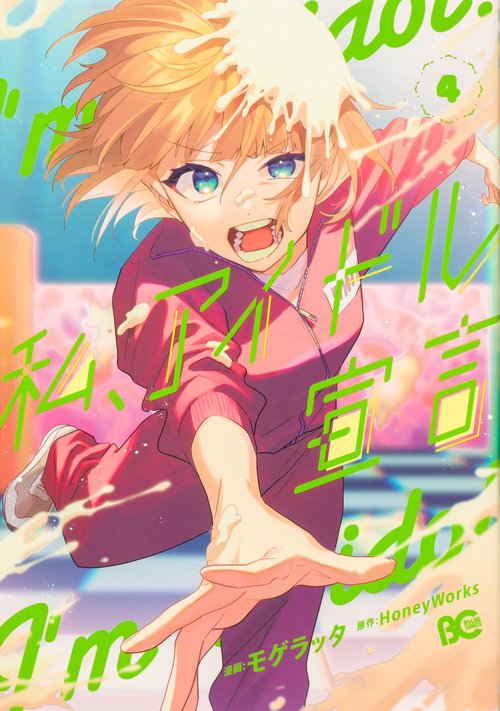 私、アイドル宣言　４
