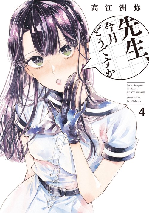 先生、今月どうですか　４
