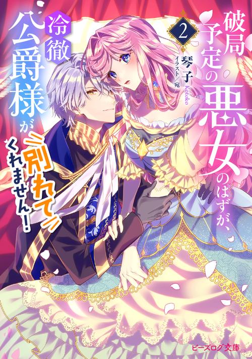 破局予定の悪女のはずが、冷徹公爵様が別れてくれません！２